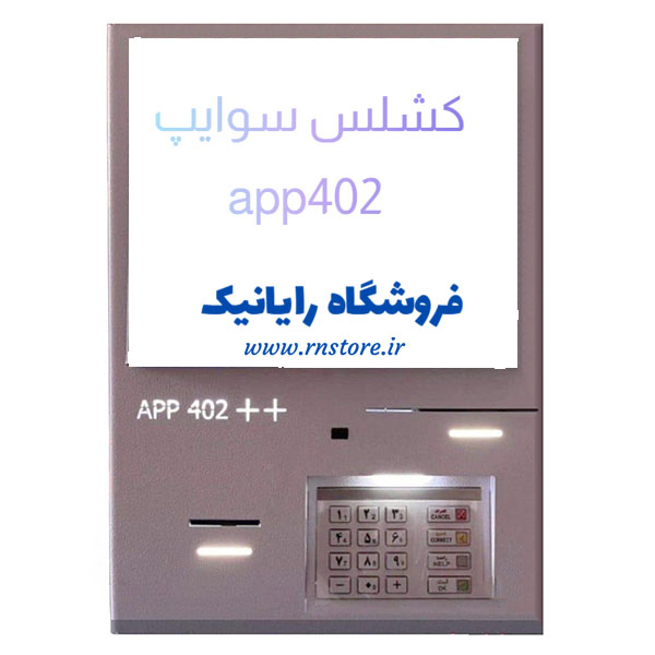 کشلس دیواری سوایپ cashless wincor app402