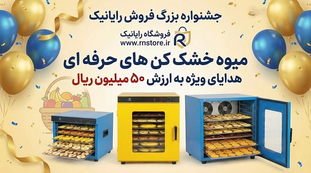 مقایسه و بررسی انواع دستگاه میوه خشک کن از 5 کیلوگرم تا 150 کیلوگرم